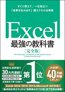 Excel 最強の教科書［完全版］ーーすぐに使えて、一生役立つ「成果を生み出す」超エクセル仕事術