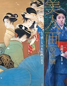 「美人画」の系譜: 心で感じる「日本絵画」の見方