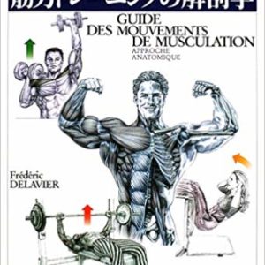 目でみる筋力トレーニングの解剖学―ひと目でわかる強化部位と筋名
