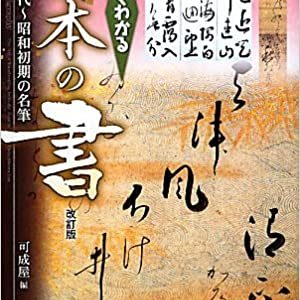 すぐわかる日本の書―飛鳥時代~昭和初期の名筆