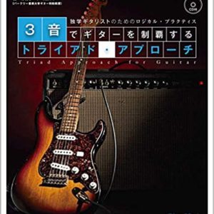 3音でギターを制覇するトライアド・アプローチ 独学ギタリストのためのロジカル・プラクティス (CD付)
