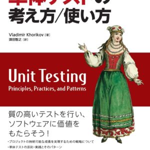 単体テストの考え方/使い方