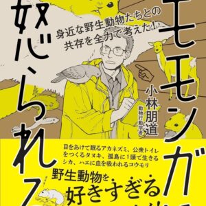 身近な野生動物たちとの共存を全力で考えた! 動物行動学者、モモンガに怒られる