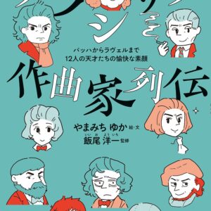 クラシック作曲家列伝 バッハからラヴェルまで12人の天才たちの愉快な素顔