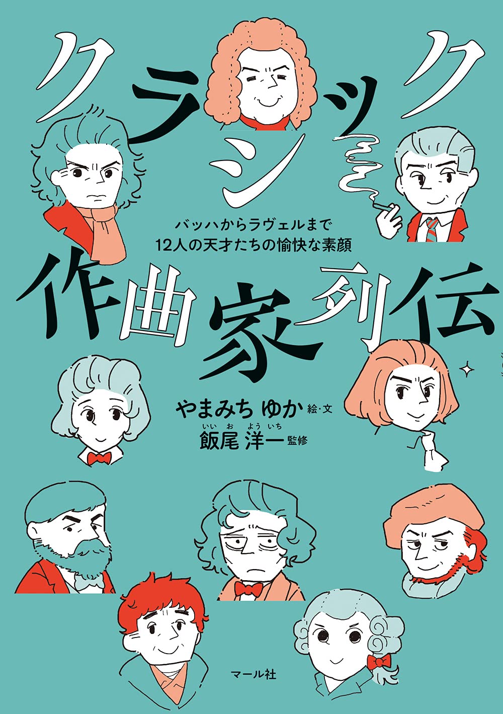 クラシック作曲家列伝 バッハからラヴェルまで12人の天才たちの愉快な素顔