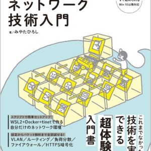 体験しながら学ぶ ネットワーク技術入門