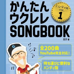 かんたんウクレレSONGBOOK ハンディ版 VOL.1