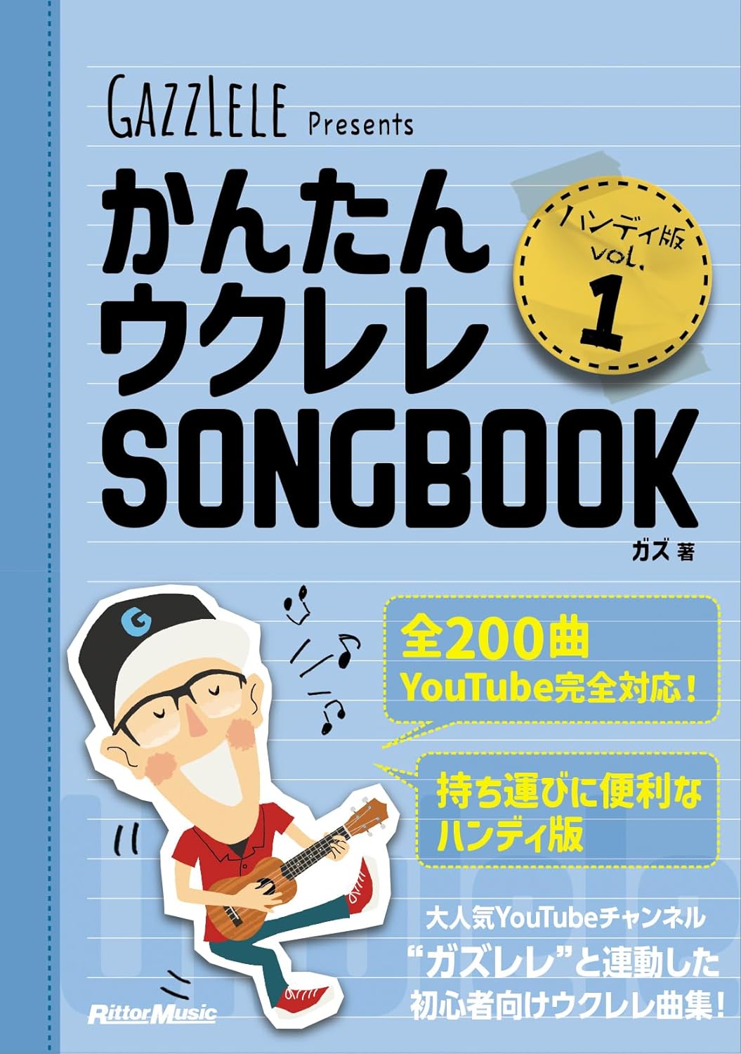 かんたんウクレレSONGBOOK ハンディ版 VOL.1