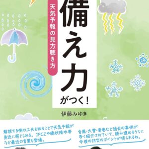 備え力がつく！　天気予報の見方聴き方