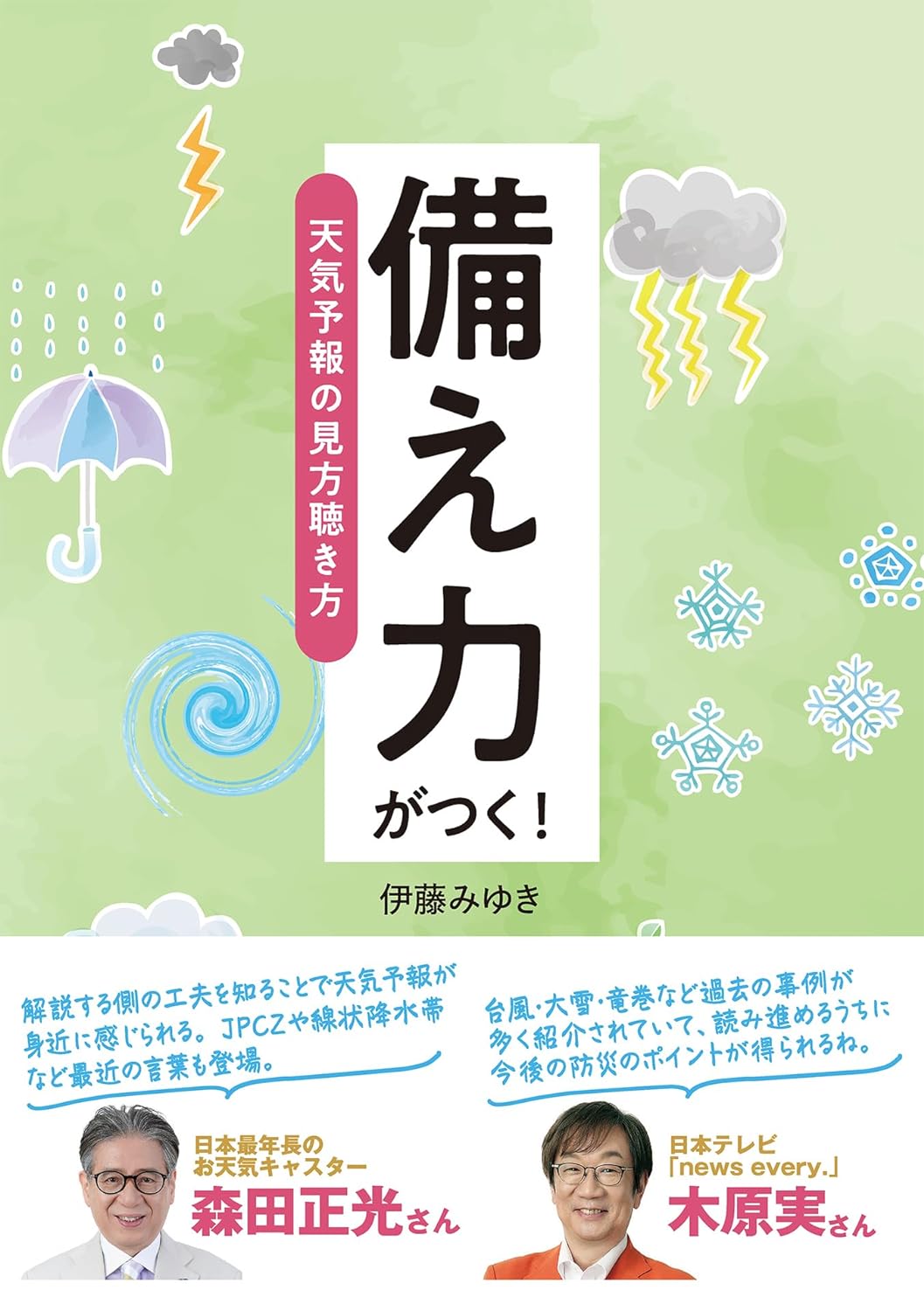 備え力がつく！　天気予報の見方聴き方