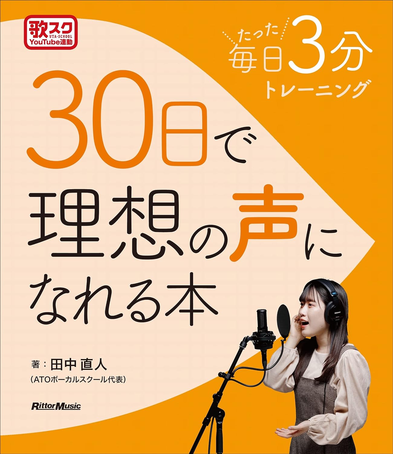 每日たった3分トレーニング 30日で理想の声になれる本