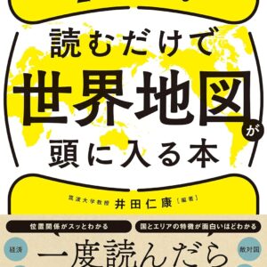 読むだけで世界地図が頭に入る本 世界212の国と地域が2時間でわかる