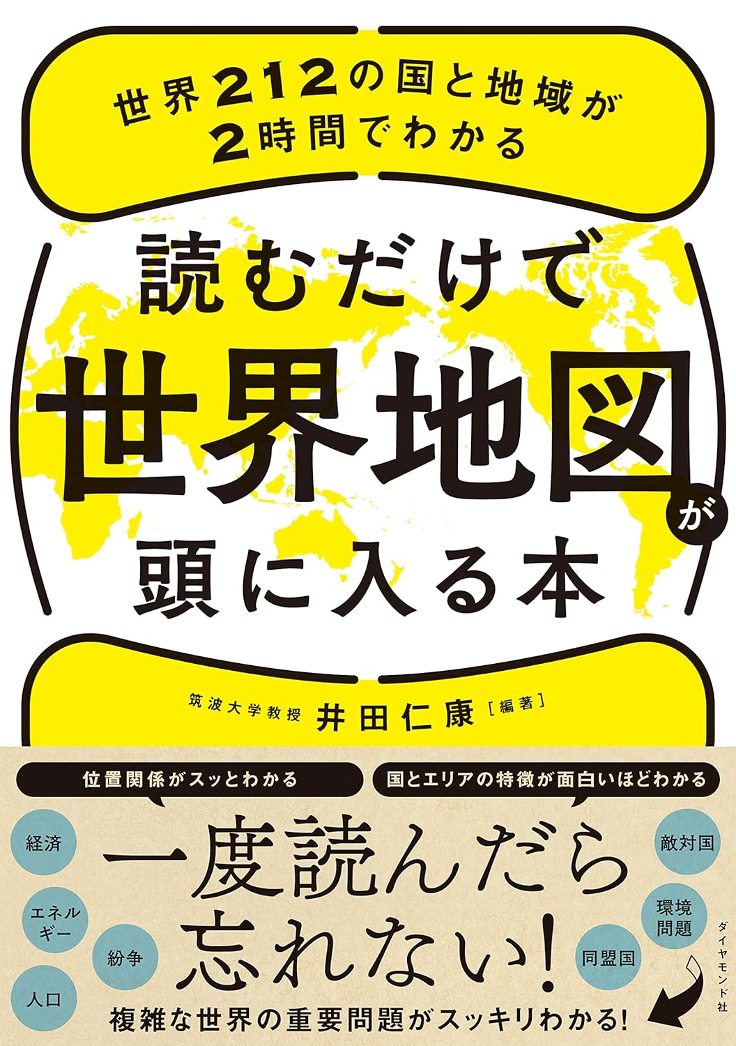 読むだけで世界地図が頭に入る本 世界212の国と地域が2時間でわかる