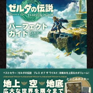 ゼルダの伝説 ティアーズ オブ ザ キングダム パーフェクトガイド