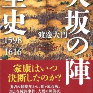 大坂の陣全史 1598-1616