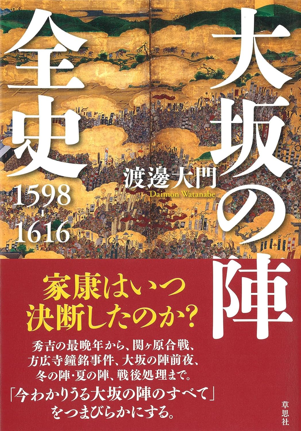 大坂の陣全史 1598-1616