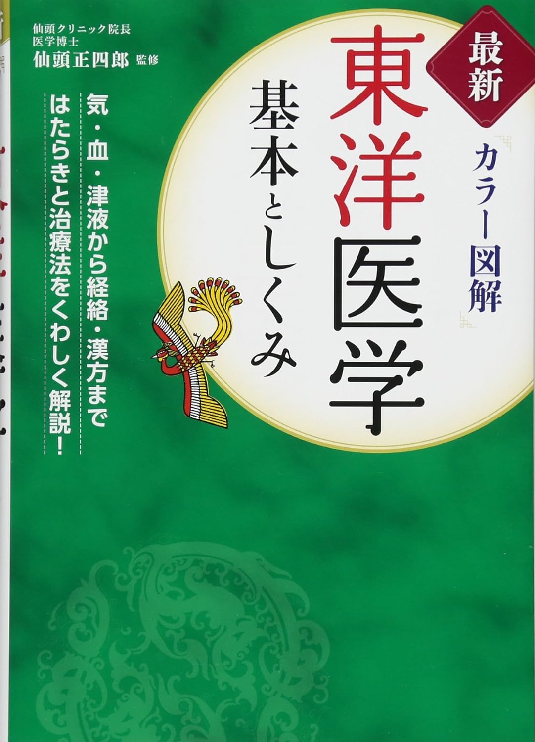 最新カラー図解 東洋医学 基本としくみ