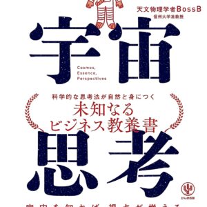 宇宙思考　宇宙を知れば、視点が増える　視点が増えれば、モノゴトの本質が見えてくる