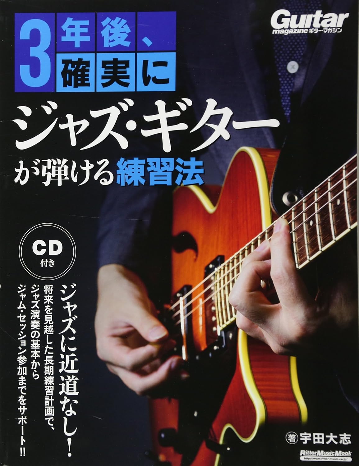 3年後、確実にジャズ・ギターが弾ける練習法