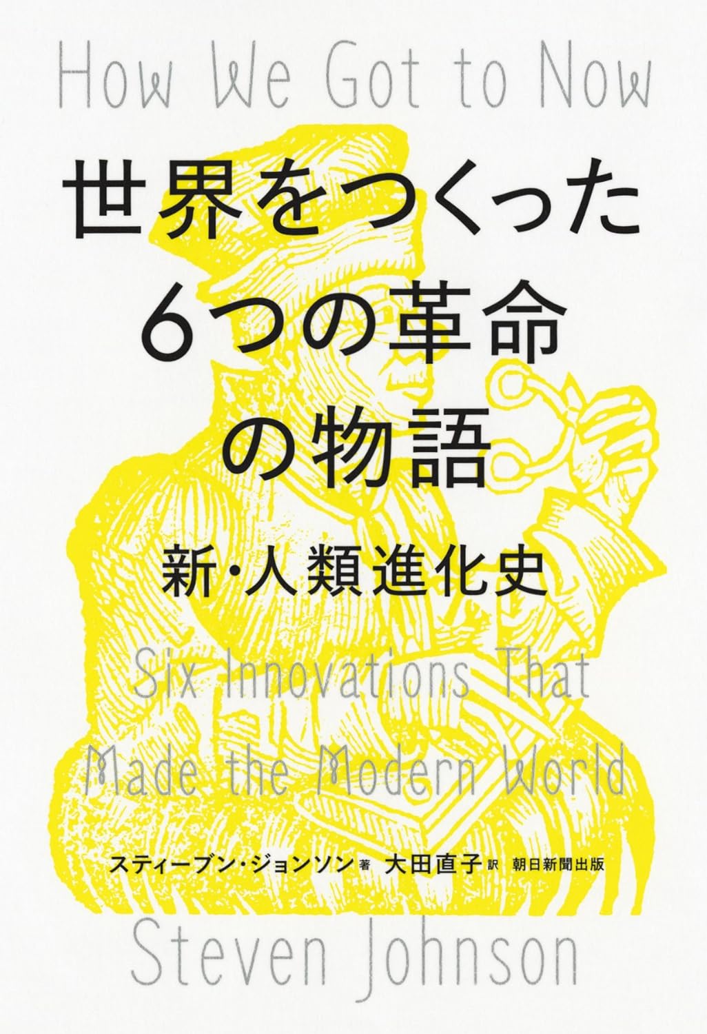 世界をつくった６つの革命の物語