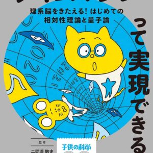 タイムマシンって実現できる?: 理系脳をきたえる! はじめての相対性理論と量子論