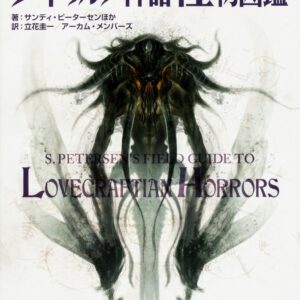 クトゥルフ神話TRPG クトゥルフ神話怪物図鑑 (ログインテーブルトークRPGシリーズ)