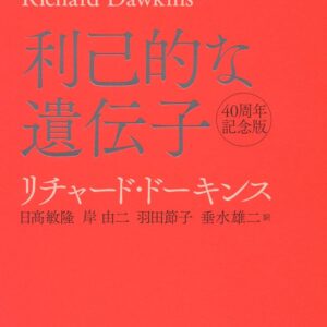 利己的な遺伝子 40周年記念版