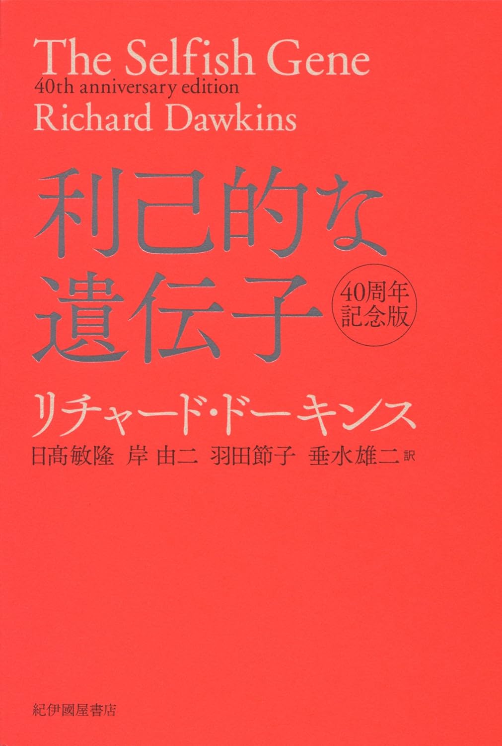 利己的な遺伝子 40周年記念版