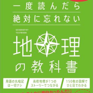 一度読んだら絶対に忘れない地理の教科書 公立高校教師YouTuberが書いた