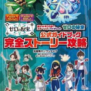 ポケットモンスター スカーレット・バイオレット　ゼロの秘宝　公式ガイドブック　完全ストーリー攻略