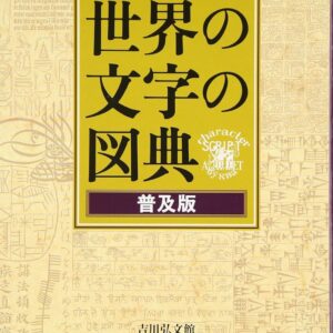 世界の文字の図典 普及版