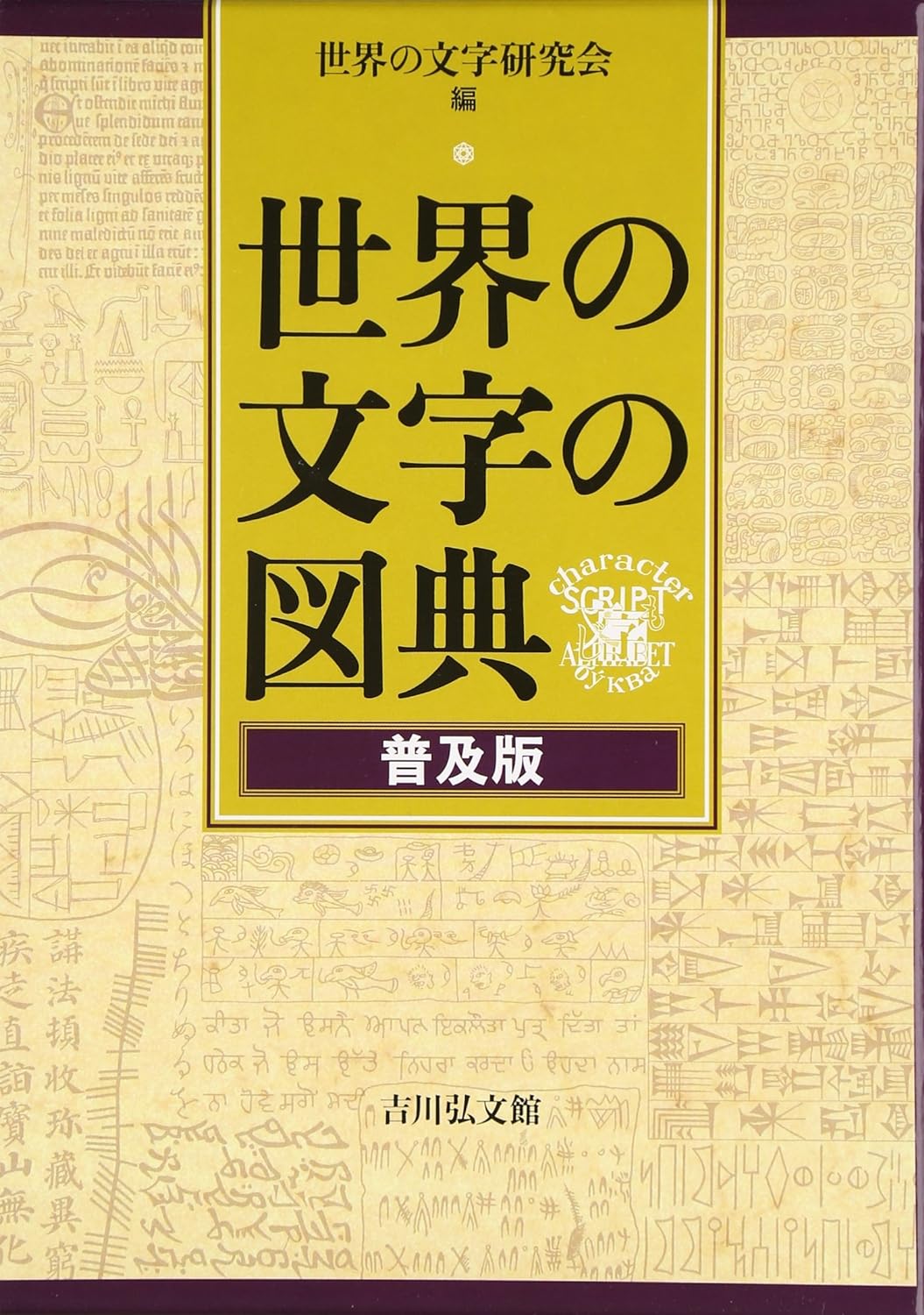 世界の文字の図典 普及版