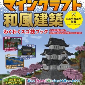 できる 江戸時代の世界を作ろう！ マインクラフト和風建築 わくわくスゴ技ブック パソコン版（Java版）、Nintendo Switch版（Bedrock版）対応 (できるシリーズ)