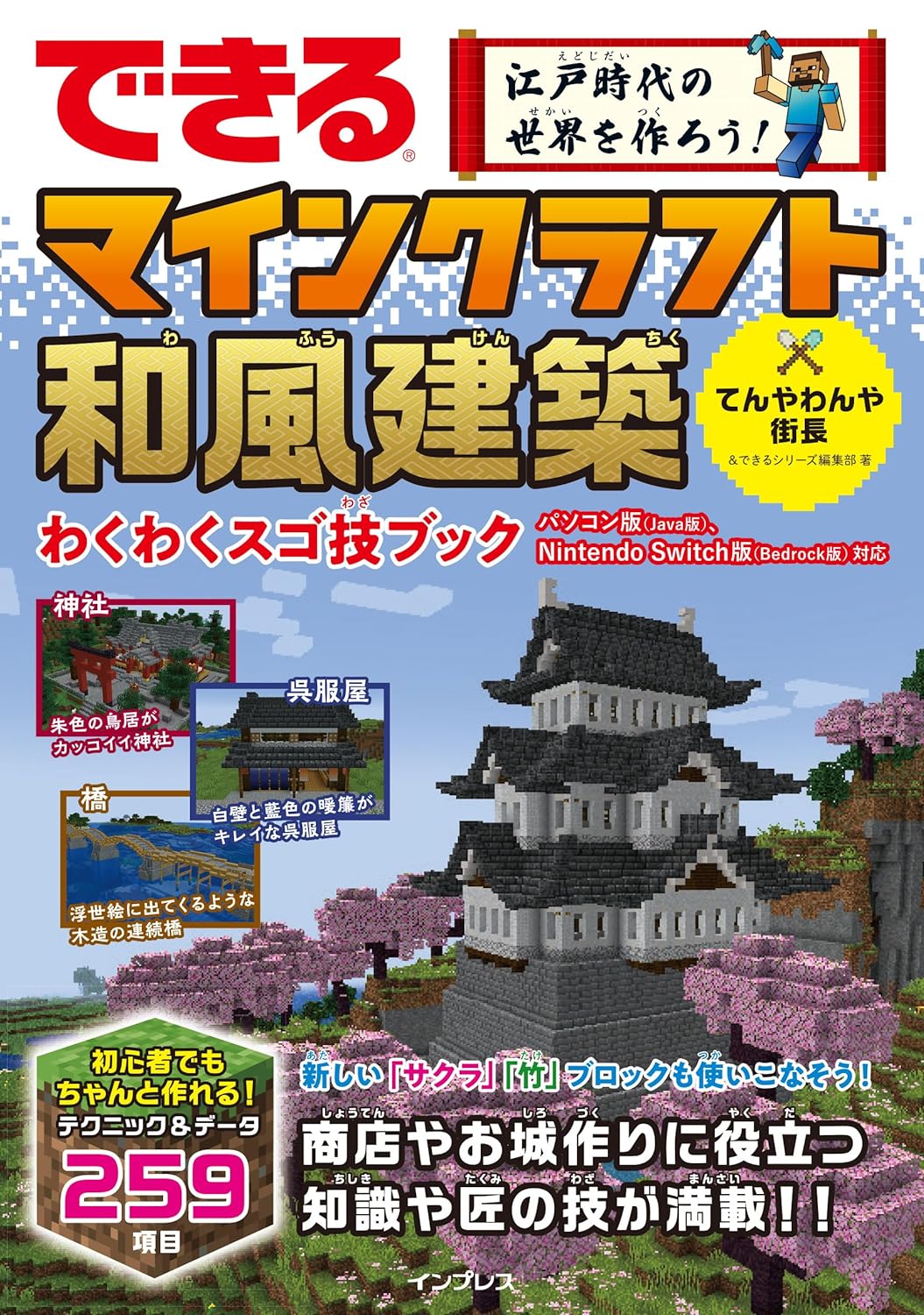 できる 江戸時代の世界を作ろう！ マインクラフト和風建築 わくわくスゴ技ブック パソコン版（Java版）、Nintendo Switch版（Bedrock版）対応 (できるシリーズ)