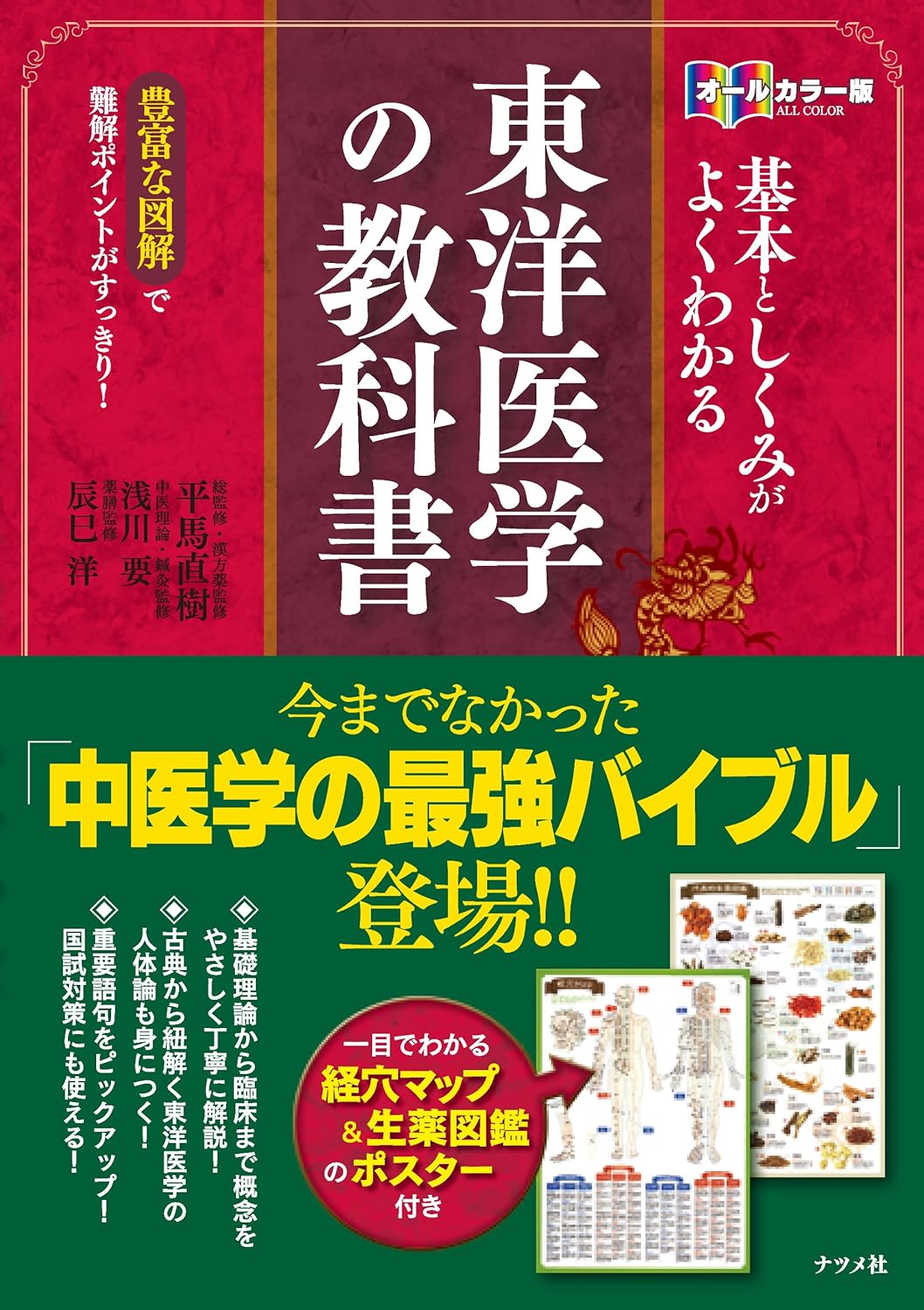 オールカラー版 基本としくみがよくわかる東洋医学の 教科