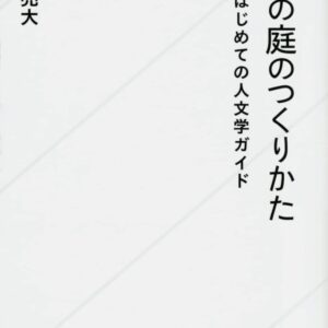 思考の庭のつくりかた はじめての人文学ガイド