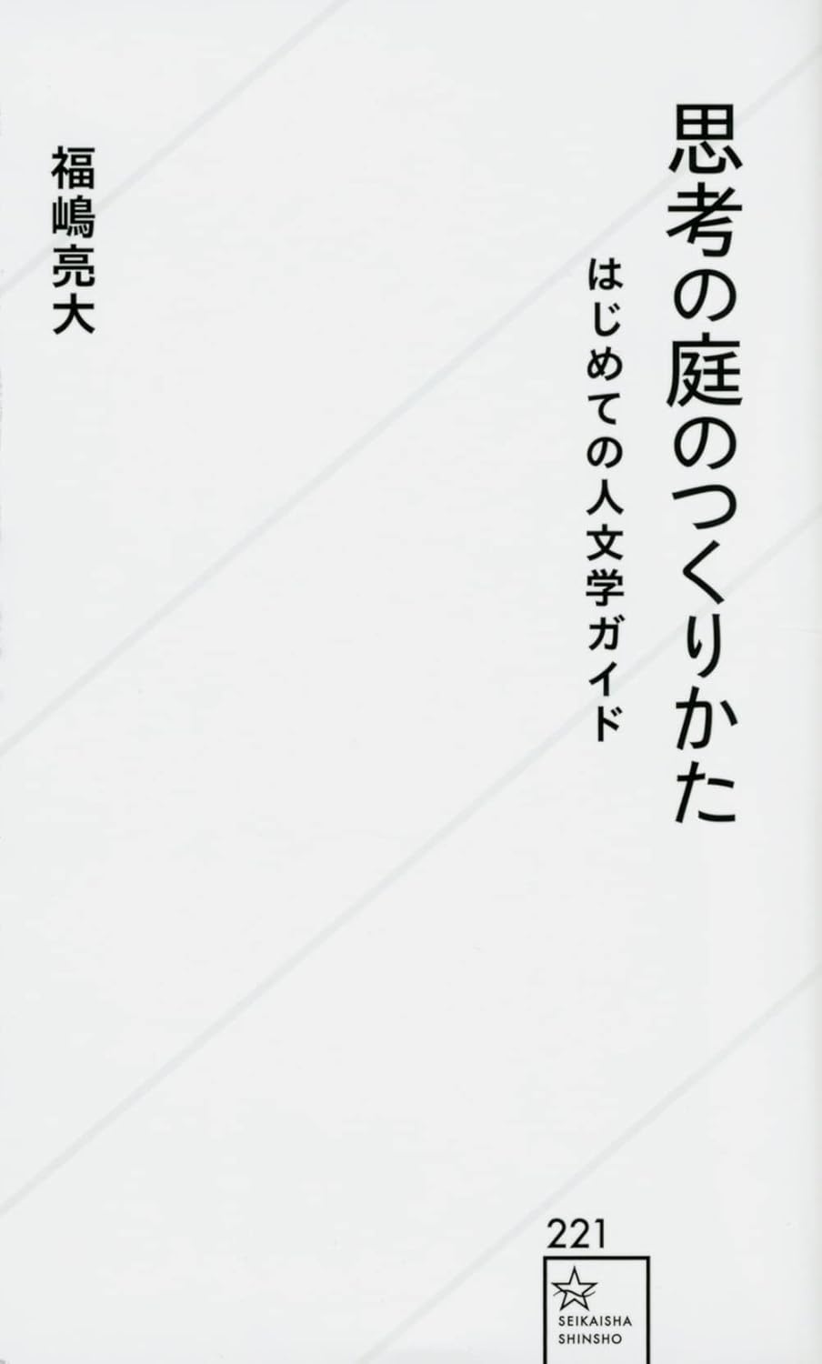 思考の庭のつくりかた はじめての人文学ガイド