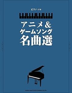 ピアノ・ソロ アニメ&ゲームソング名曲選
