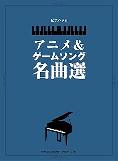 ピアノ・ソロ アニメ&ゲームソング名曲選
