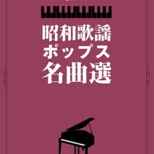 ピアノ・ソロ　昭和歌謡ポップス名曲選
