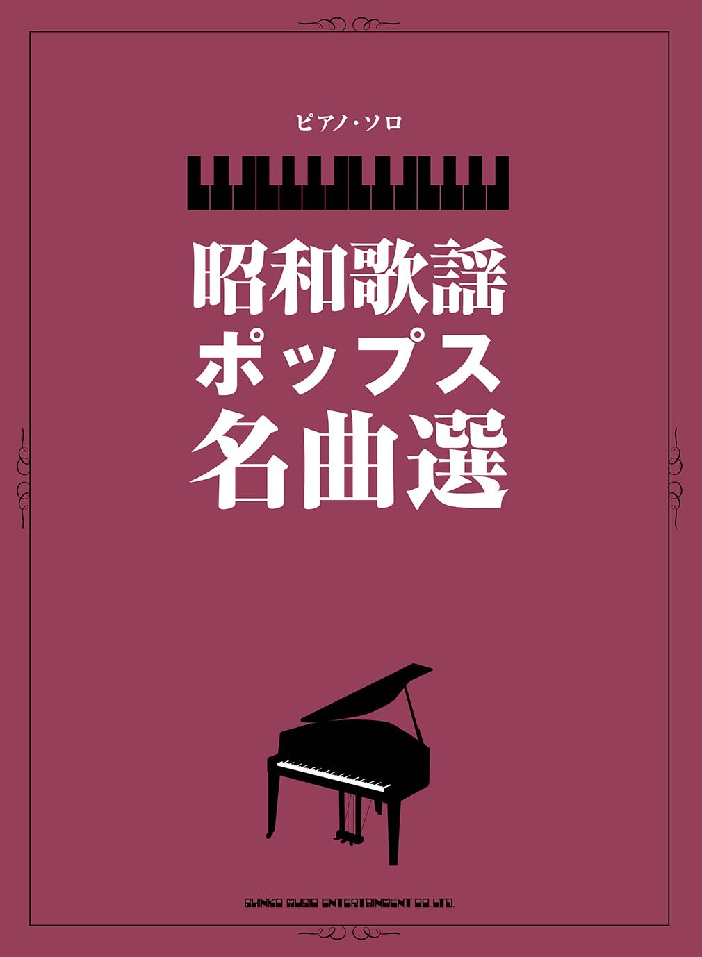 ピアノ・ソロ 昭和歌謡ポップス名曲選