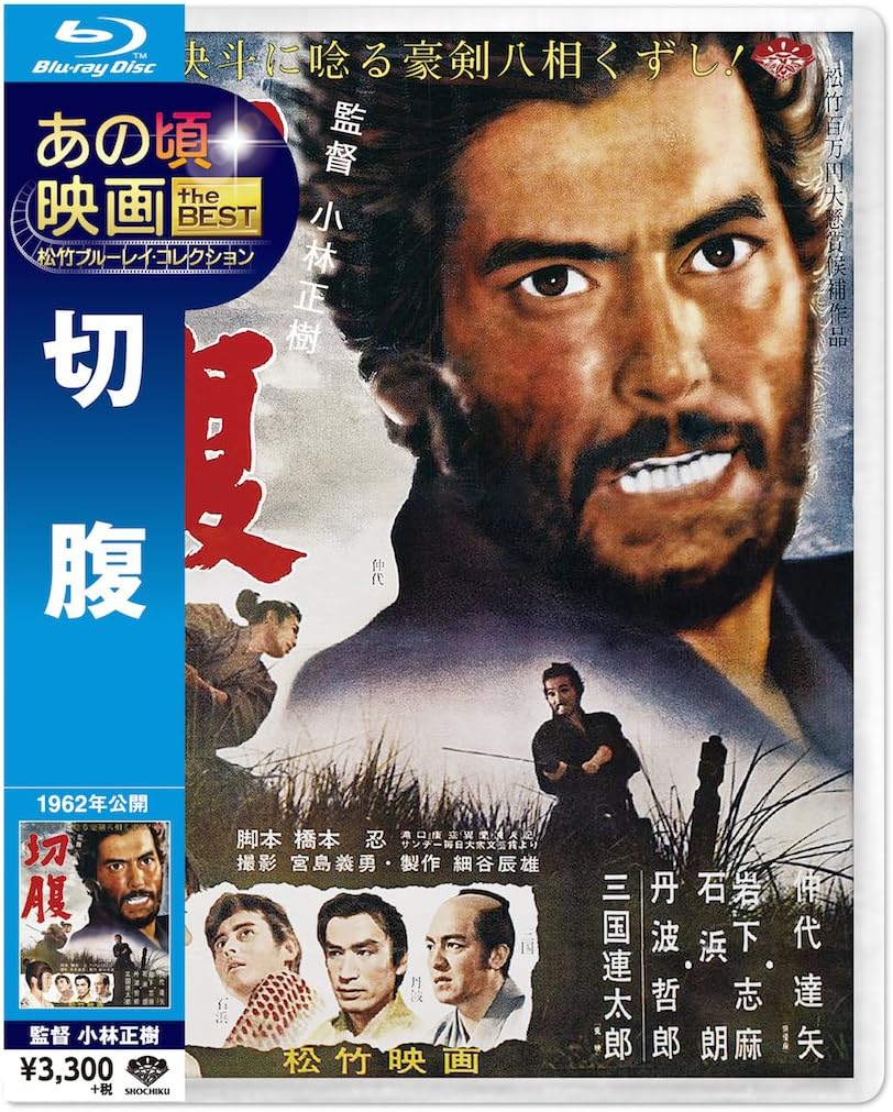 あの頃映画 the BEST 松竹ブルーレイ・コレクション 切 腹 [Blu-ray]