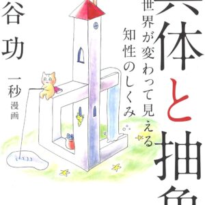 具体と抽象 ―世界が変わって見える知性のしくみ