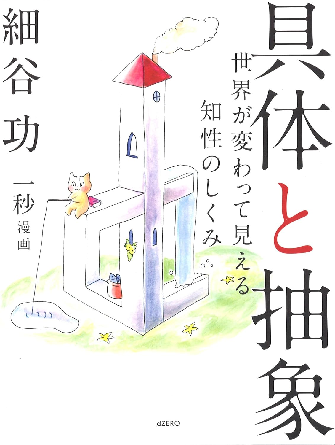 具体と抽象 ―世界が変わって見える知性のしくみ