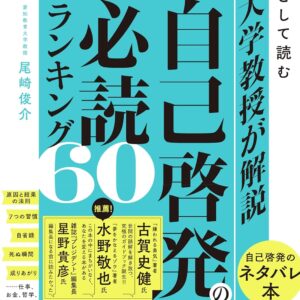 大学教授が解説 自己啓発の必読ランキング60 自己啓発書を思想として読む