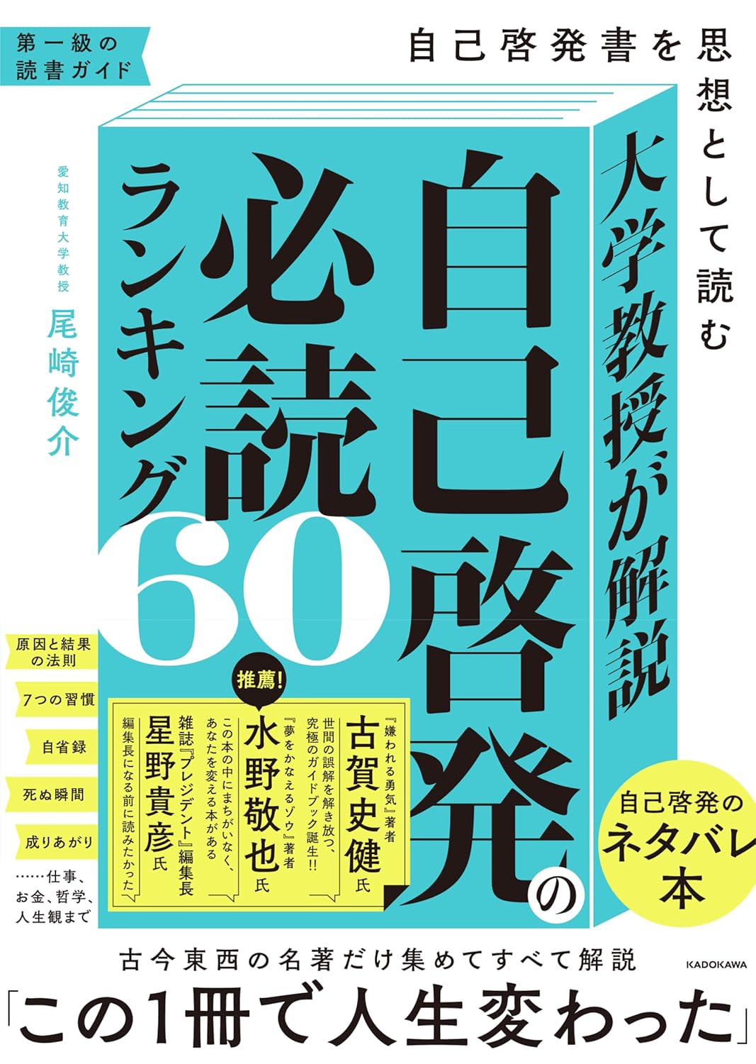 大学教授が解説 自己啓発の必読ランキング60 自己啓発書を思想として読む
