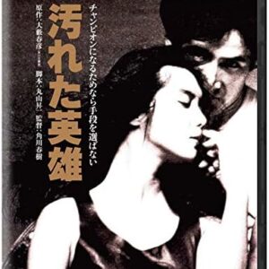 汚れた英雄 角川映画 THE BEST