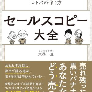 セールスコピー大全:見て、読んで、買ってもらえるコトバの作り方