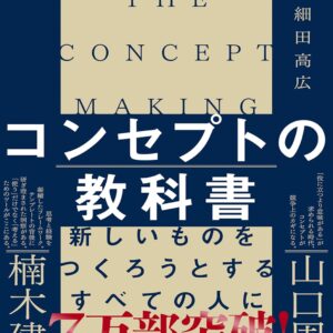コンセプトの教科書 あたらしい価値のつくりかた