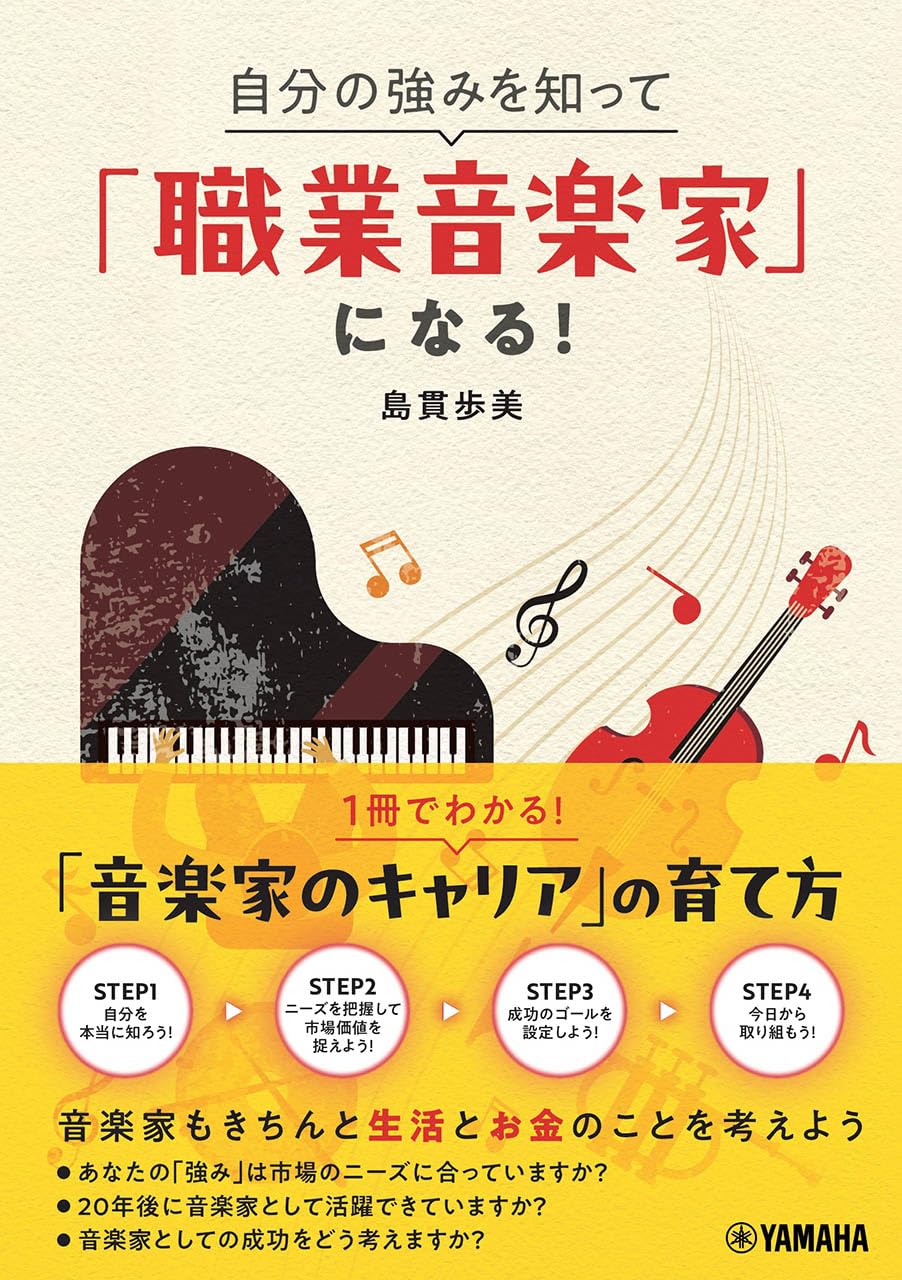 自分の強みを知って「職業音楽家」になる!